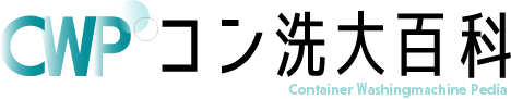 コンテナ洗浄機まるわかりサイト｜コン洗大百科