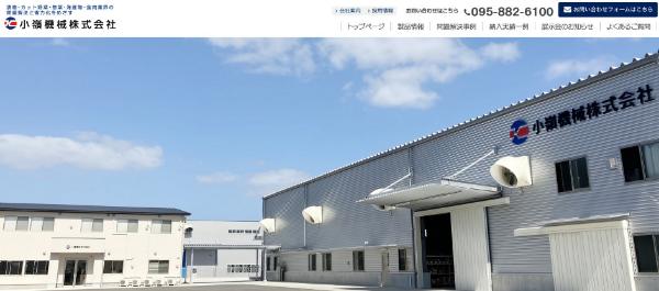 小嶺機械公式HP