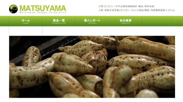 松山産業公式HP