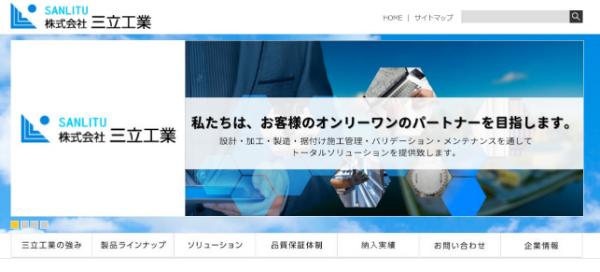 三立工業公式HP