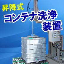 昇降式コンテナ自動洗浄装置